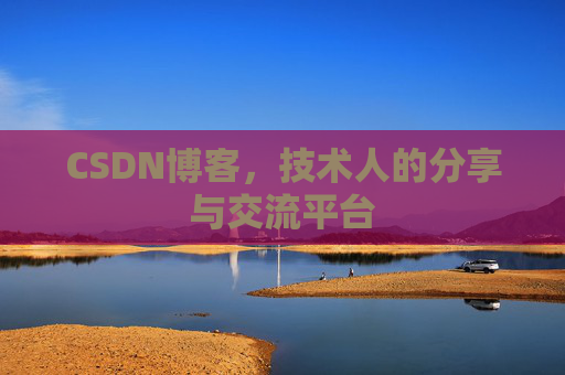CSDN博客,技术人的分享与交流平台 CSDN博客,技术人的分享与交流平台